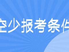 面試空少有什么要求？詳解空少報(bào)考條件