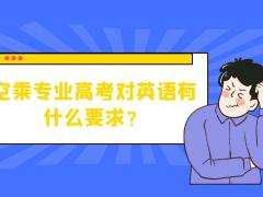 空乘專業(yè)高考對英語有什么要求？