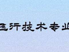 復(fù)讀生可以報(bào)考飛行技術(shù)專業(yè)嗎？