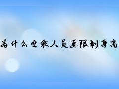 為什么空乘人員要限制身高體重？