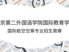 北京第二外國語學院國際教育學院國際航空空乘專業(yè)職業(yè)教育招生簡章