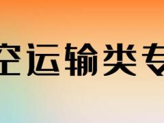 航空類專業(yè)具體都有哪些專業(yè)？