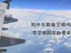 初中生能報(bào)空姐嗎？學(xué)空姐的年齡要求