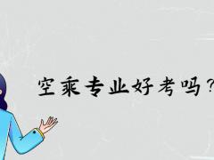 空乘專業(yè)好考嗎？