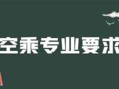 紋身清洗之后可以報空乘專業(yè)嗎？