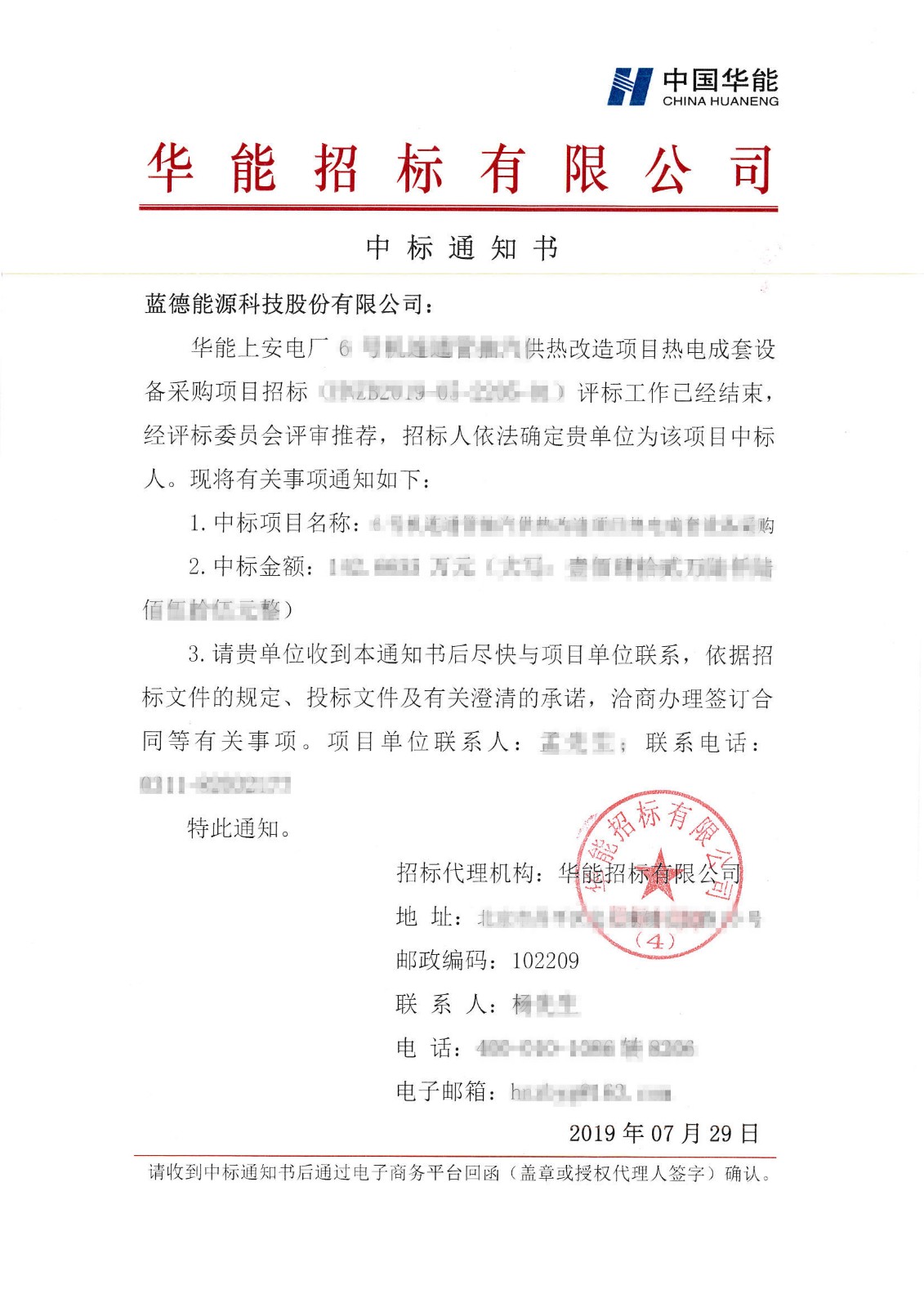 華能上安電廠6號(hào)機(jī)連通管抽汽供熱改造項(xiàng)目熱電成套設(shè)備采購(gòu)中標(biāo)通知書(shū)-藍(lán)德能源科技股份有限公司.jpg
