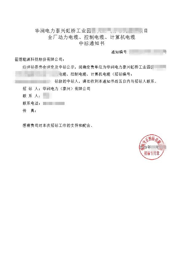 華潤(rùn)電力泰興虹橋工業(yè)園區(qū)天然氣分布式能源項(xiàng)目_全廠動(dòng)力電纜、控制電纜、計(jì)算機(jī)電纜_中標(biāo)通知書.jpg