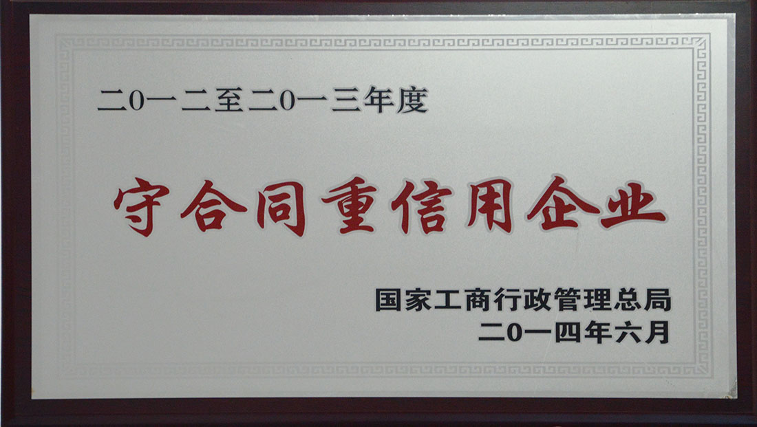 14696961918591.jpg 2012-2013年度守合同重信用單位.jpg