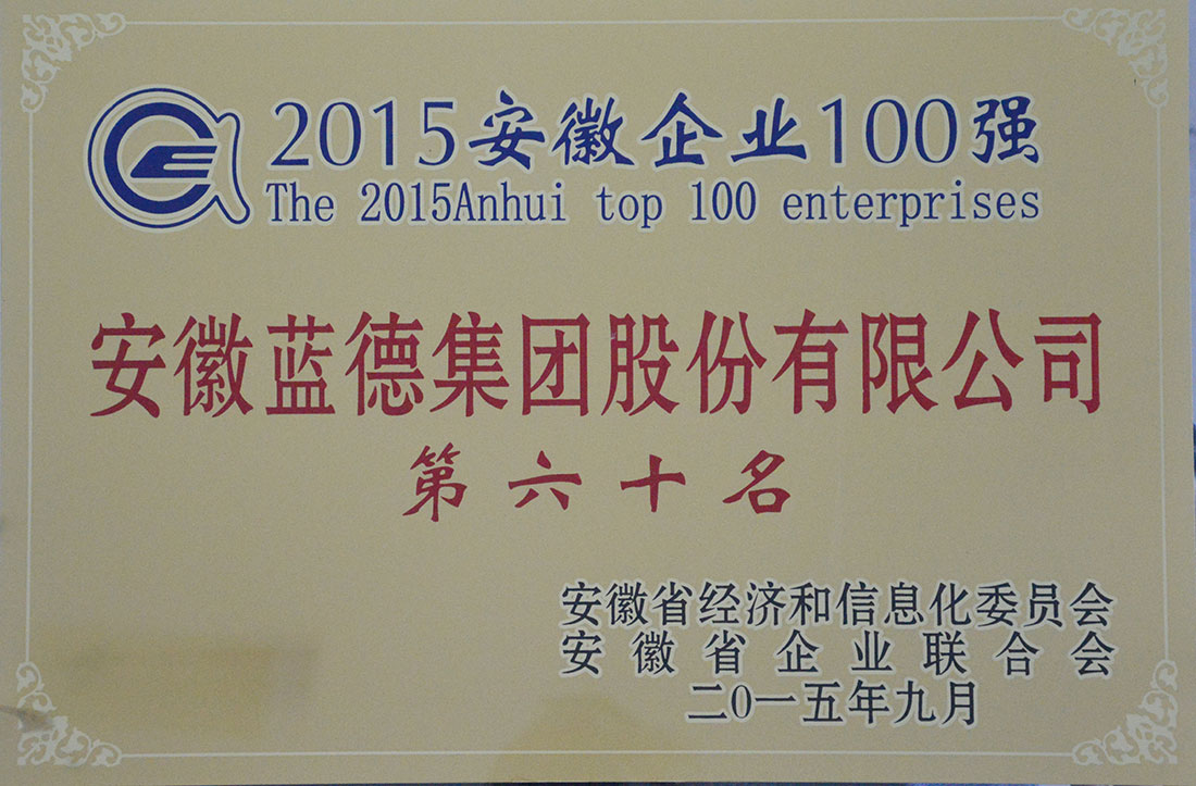 2015安徽企業(yè)100強(qiáng)第六十名.jpg