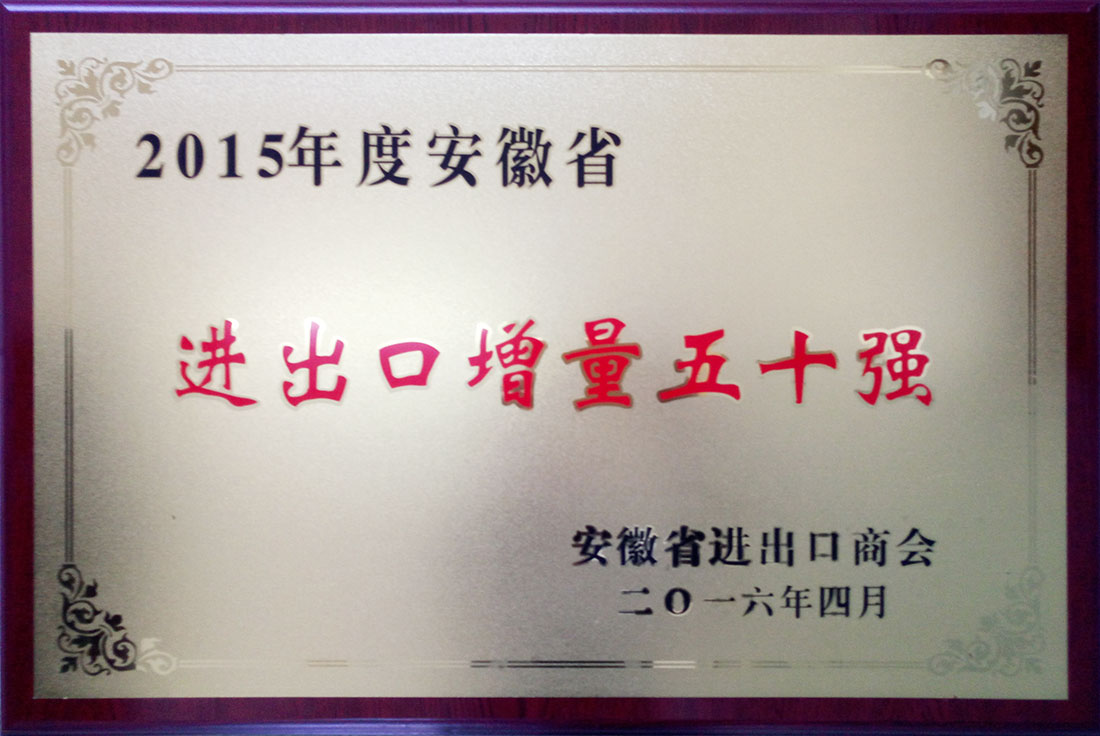 2015年度安徽省進(jìn)出口增量五十強(qiáng).jpg