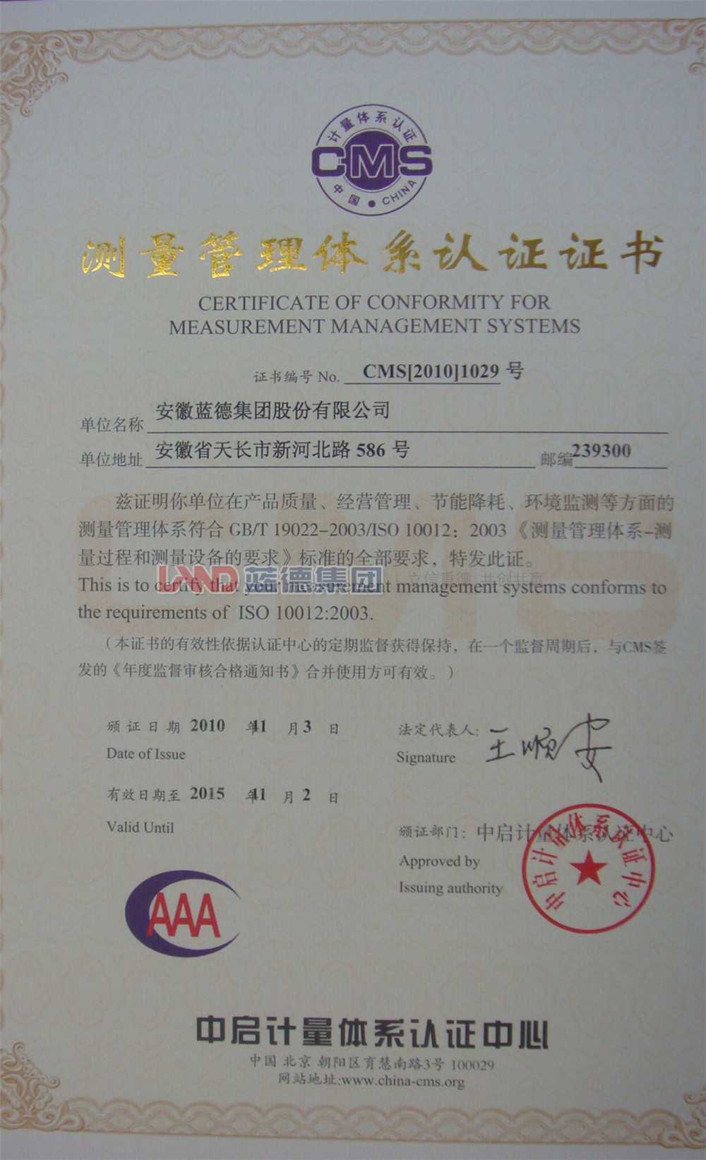 測量管理體系認(rèn)證證書